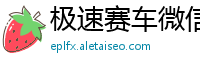 极速赛车微信群·威pk66dd_澳门第十三娱城账号_十一选五怎么追号稳赚_新世纪APP下载彩票_谁能带我上岸